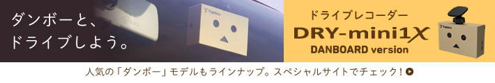 ダンボーとドライブしよう。ドライブレコーダー DRY-mini1X DANBOARD version