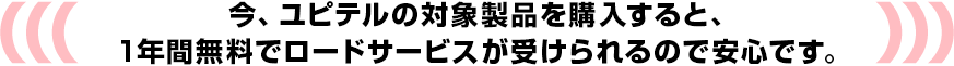 今、ユピテルのドライブレコーダーを購入すると、1年間無料でロードサービスが受けられるので安心です!