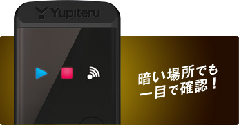 暗い場所でも一目で確認!