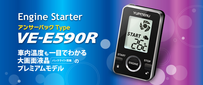 VE-E590R アンサーバックType 車内温度も一目でわかる大画面液晶バックライト搭載のプレミアムモデル