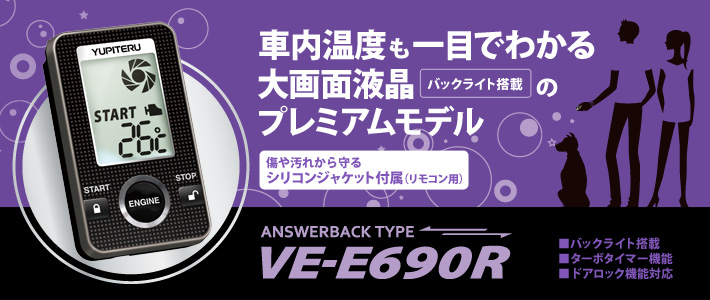 VE-E690R アンサーバックType 車内温度も一目でわかる大画面液晶バックライト搭載のプレミアムモデル