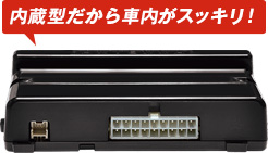 内蔵型だから車内がスッキリ!