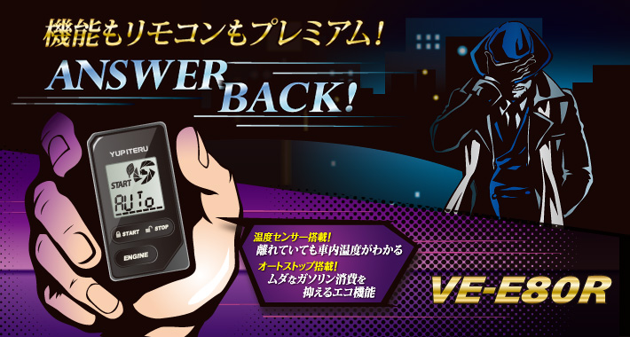 VE-E80R 機能もリモコンもプレミアム! アンサーバック!
