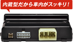 内蔵型だから車内がスッキリ!
