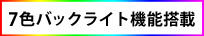 7色バックライト機能搭載