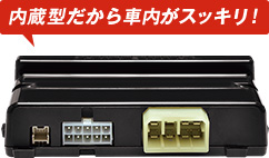 内蔵型だから車内がスッキリ!