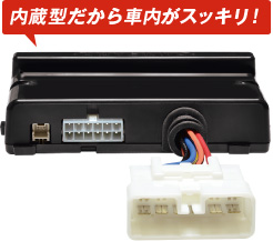 内蔵型だから車内がスッキリ!