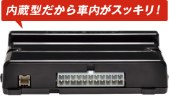内蔵型だから車内がスッキリ!
