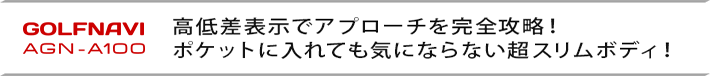 高低差表示でアプローチを完全攻略!ポケットに入れても気にならない超スリムボディ!
