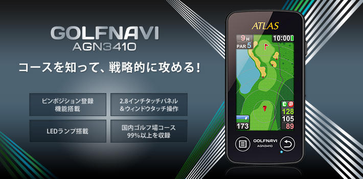 ゴルフナビ AGN3410 コースを知って戦略的に攻める!