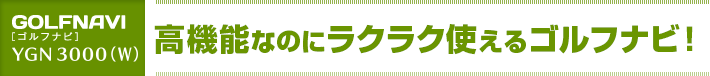 設定要らず、すばやくスタート!高機能なのにラクラク使えるゴルフナビ!