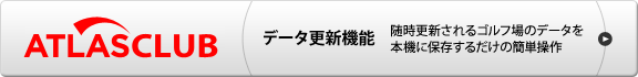 データ更新機能 随時更新されるゴルフ場のデータをmicroSDカードを使ってカンタンに更新できます。