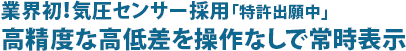 業界初!「特許出願中」気圧センサー採用!高精度な高低差表示