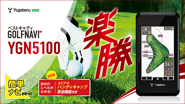 GOLFNAVI ゴルフナビ YGN5100