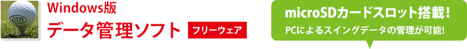 総合的にスコアアップをアシスト Windows版ゴルフスイングトレーナー「データ管理ソフト」フリーウェア