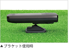 ブラケット使用例