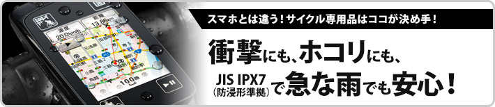 急な雨にも、ホコリにも、そして、衝撃にも強い!