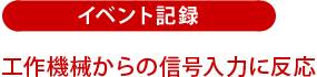 イベント記録:工作機械からの信号入力に反応