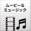 ムービー&ミュージック