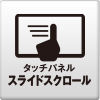 タッチパネル スライドスクロール操作