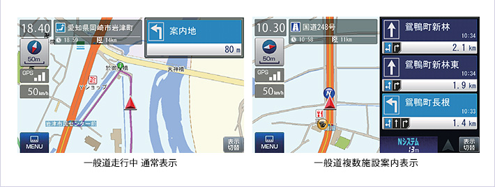 一般道走行中通常表示/一般道複数施設案内表示