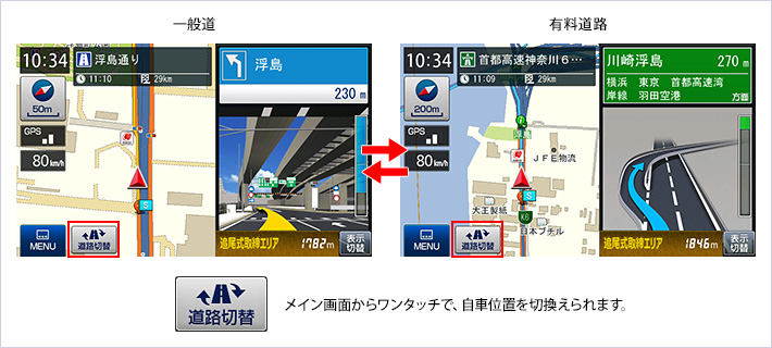 一般道/有料道路ワンタッチ切替え