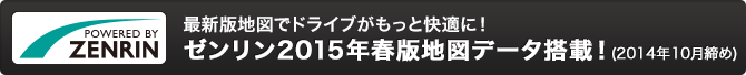 ゼンリン2015年春版地図データ搭載!!