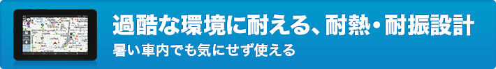 過酷な環境に耐える耐熱・耐熱設計