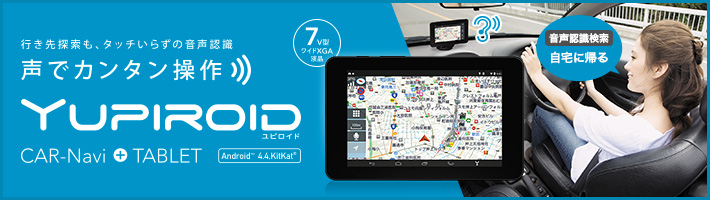 車載対応タブレットカーナビ Yupiroid(ユピロイド)