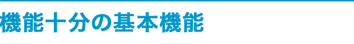 機能十分!の基本機能