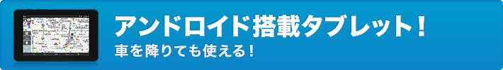 アンドロイド搭載タブレット!車を降りても使える!