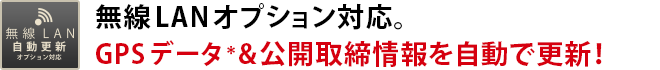 無線LAN対応。GPSデータ*&公開取締情報を自動で更新!従来のmicroSDを使った更新と比べてラクラク!