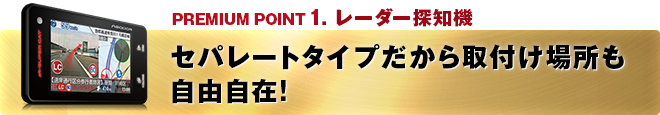 PREMIUM POINT 1 セパレートタイプだから取付け場所も自由自在!