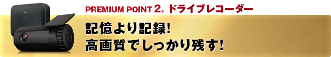 PREMIUM POINT 2 ドライブレコーダー 記憶より記録!ハイビジョン画質でしっかり残す!