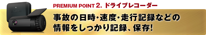 PREMIUM POINT 1 レーダー探知機 事故の日時・速度・走行記録などの情報をしっかり記録、保存!
