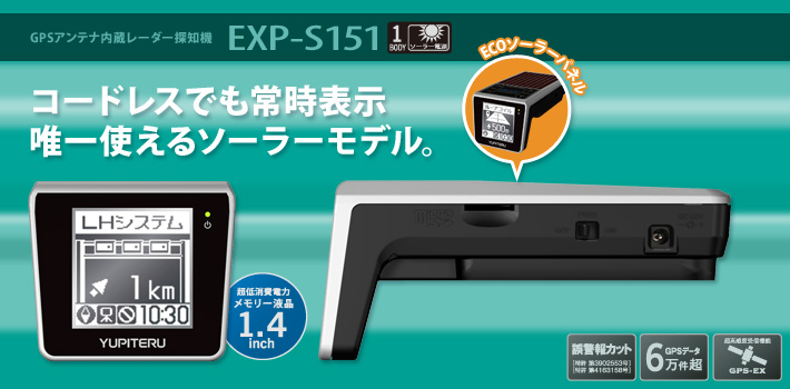 エクスパートナー EXP-S151:コードレスでも常時表示 唯一使えるソーラーモデル