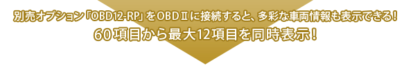 別売オプション「OBD12-RP」をOBDⅡに接続すると、多彩な車両情報も表示できる!60項目から最大12項目を同時表示!