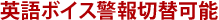 英語ボイス警報切替可能