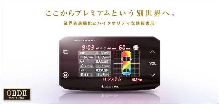 ここからプレミアムという別世界へ。 業界先進機能とハイクオリティな情報表示 OBDⅡオプション対応