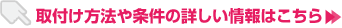 取付け方法や条件の詳しい情報はこちら