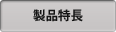 製品特長
