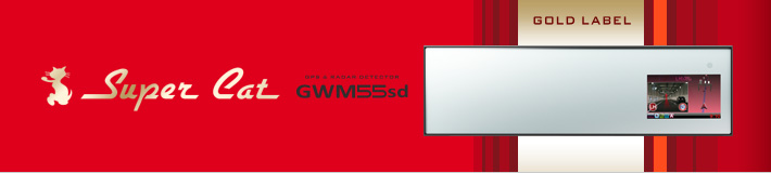 スーパーキャット GPS&レーダー探知機 GWM55sd ミラータイプ