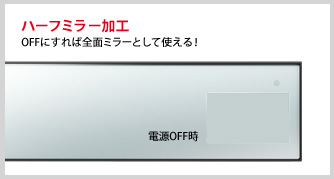 ハーフミラー加工 OFFにすれば全面ミラーとして使える!