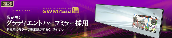 ゴールドラベル GPS&レーダー探知機 GWM75sd 業界初! グラディエントハーフミラー採用 新採用のミラーで表示部が明るく、見やすい