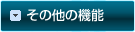 その他の機能