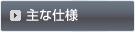 主な仕様