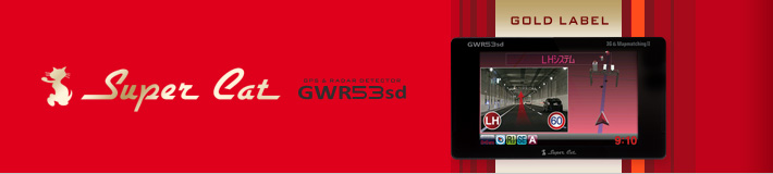 スーパーキャット GPS&レーダー探知機 GWR53sd ワンボディタイプ