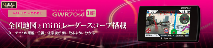 スーパーキャット VALUE MODEL GWR70sd:OBDⅡオプション対応