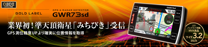 ゴールドラベル GPS&レーダー探知機 GWR73sd 業界初! 準天頂衛星「みちびき」受信 GPS測位精度アップ より確実に位置情報を取得