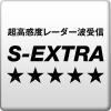 超高感度レーダー波受信S-Extra
